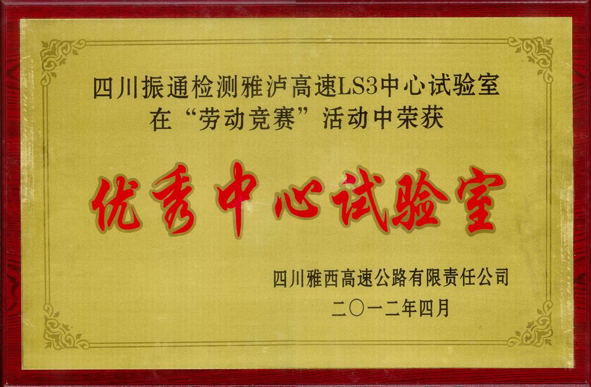 2012年雅泸高速LS3中心试验室优秀中心试验室