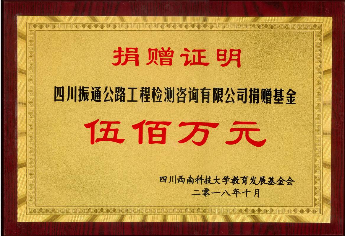 2018年捐赠西南科技大学suncitygroup太阳新城基金