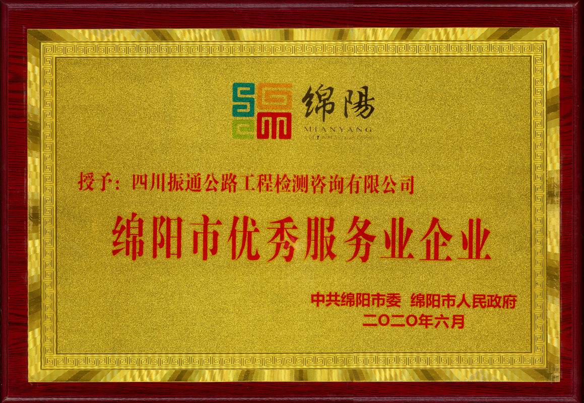 2020年绵阳市优秀服务业企业