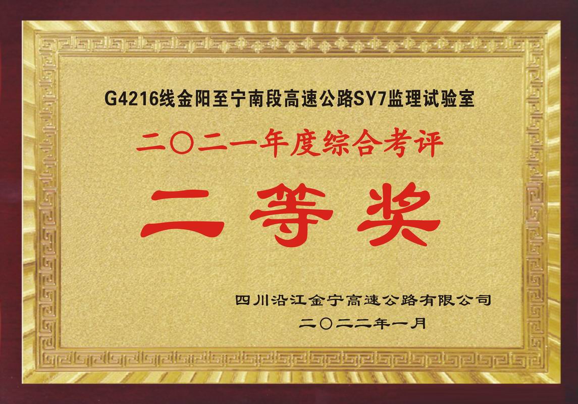 2022年沿江7标综合评比二等奖