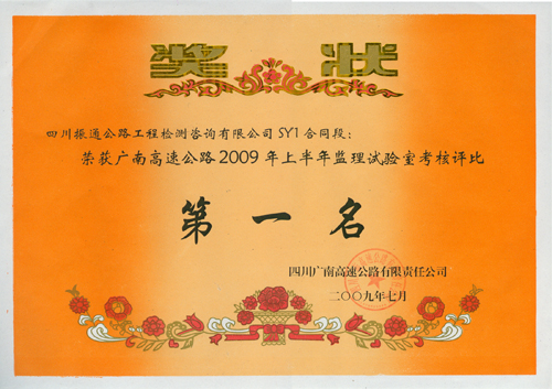 2009年广南高速综合评比第一名