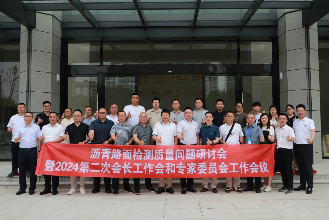 suncitygroup太阳新城成功举办沥青路面检测质量问题研讨会暨第二次会长工作会和专家委员会工作会议