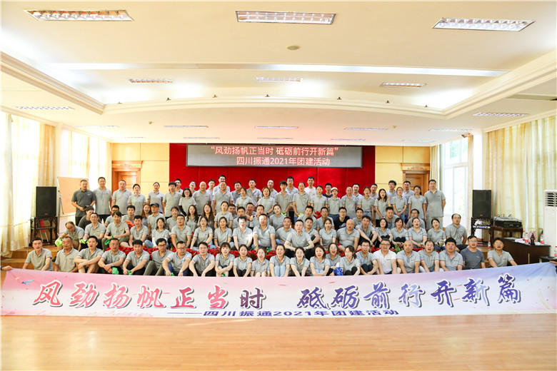 风劲扬帆正当时 砥砺前行开新篇——四川suncitygroup太阳新城2021年团建活动圆满结束